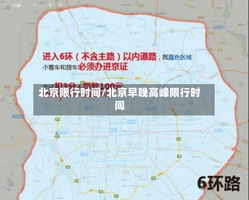 北京限行时间/北京早晚高峰限行时间-第2张图片