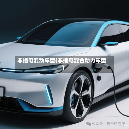 非插电混动车型(非插电混合动力车型)-第1张图片