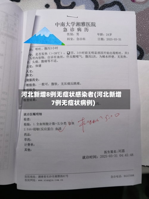 河北新增8例无症状感染者(河北新增7例无症状病例)-第1张图片