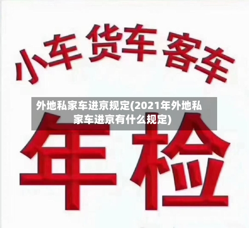 外地私家车进京规定(2021年外地私家车进京有什么规定)-第2张图片