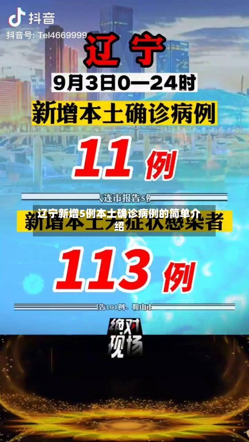 辽宁新增5例本土确诊病例的简单介绍-第1张图片