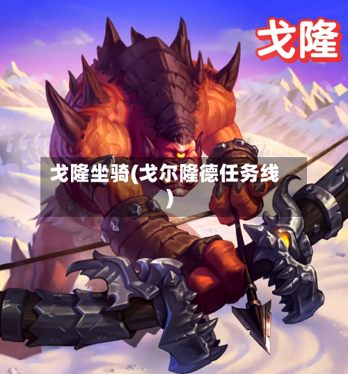 戈隆坐骑(戈尔隆德任务线)-第1张图片