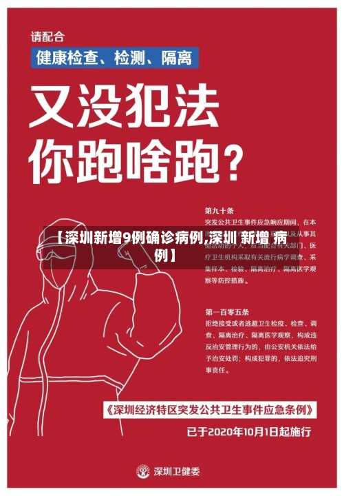 【深圳新增9例确诊病例,深圳 新增 病例】-第1张图片