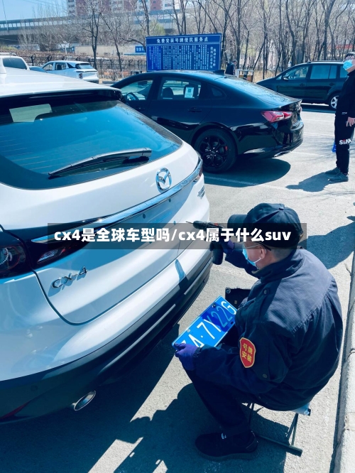 cx4是全球车型吗/cx4属于什么suv-第1张图片
