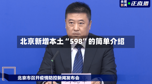北京新增本土“598	”的简单介绍-第1张图片