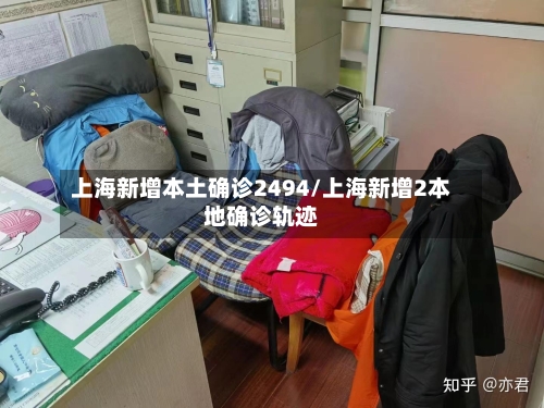 上海新增本土确诊2494/上海新增2本地确诊轨迹-第1张图片