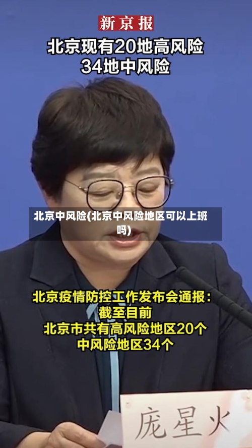 北京中风险(北京中风险地区可以上班吗)-第1张图片