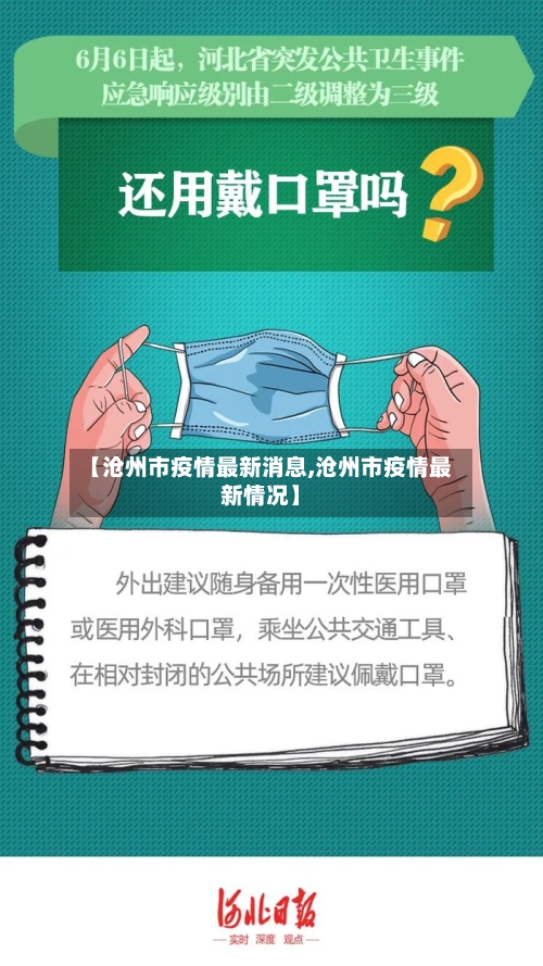 【沧州市疫情最新消息,沧州市疫情最新情况】-第1张图片