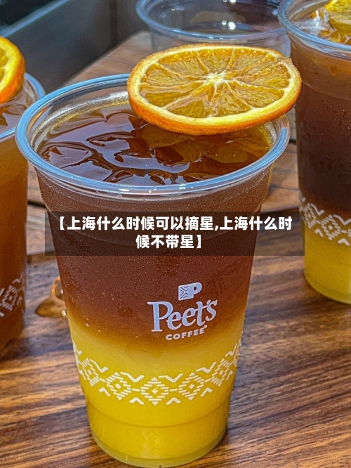 【上海什么时候可以摘星,上海什么时候不带星】-第1张图片