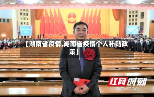 【湖南省疫情,湖南省疫情个人补贴政策】-第1张图片