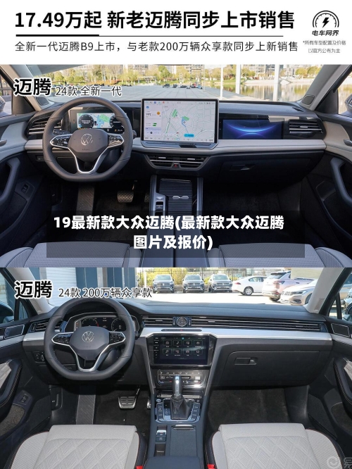 19最新款大众迈腾(最新款大众迈腾图片及报价)-第1张图片