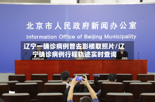 辽宁一确诊病例曾去影楼取照片/辽宁确诊病例行程轨迹实时查询-第1张图片