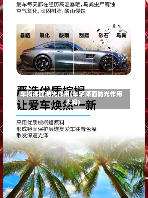 车辆漆面抛光作用(车辆漆面抛光作用大吗)-第1张图片