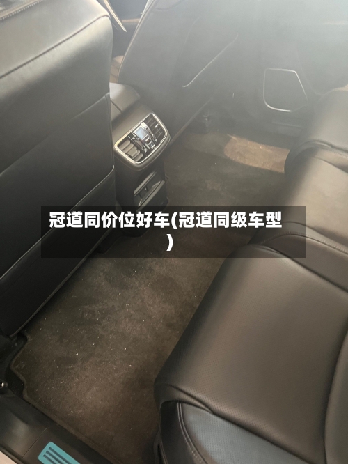 冠道同价位好车(冠道同级车型)-第3张图片