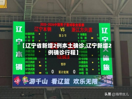 【辽宁省新增2例本土确诊,辽宁新增2例确诊行程】-第1张图片