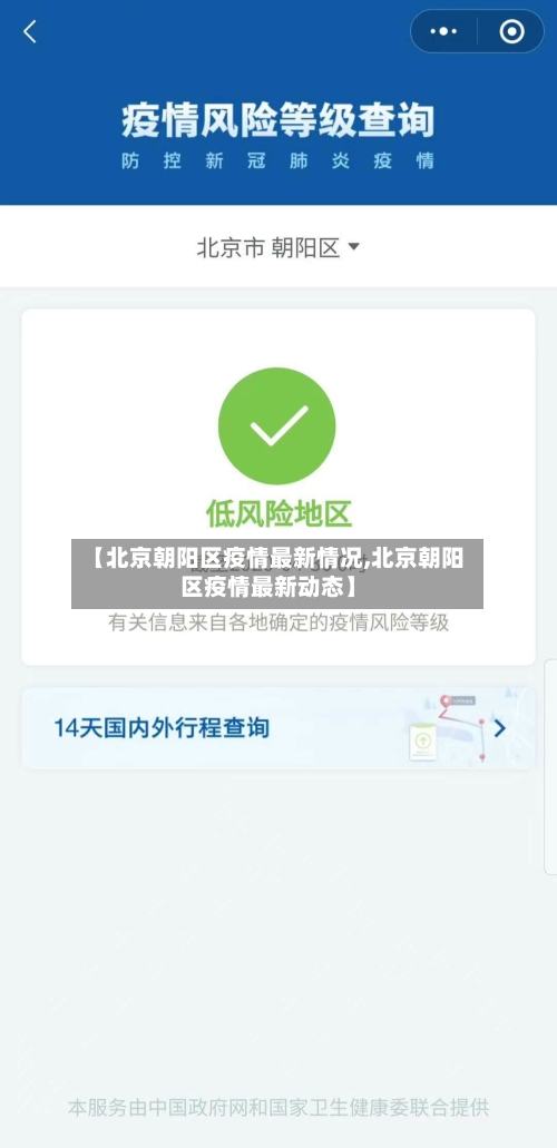 【北京朝阳区疫情最新情况,北京朝阳区疫情最新动态】-第1张图片