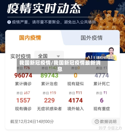 我国新冠疫情/我国新冠疫情最新消息-第1张图片