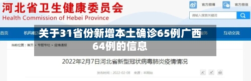 关于31省份新增本土确诊65例广西64例的信息-第3张图片