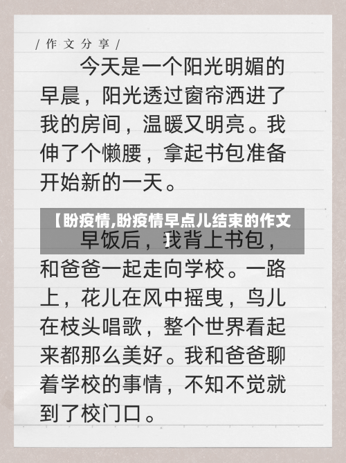 【盼疫情,盼疫情早点儿结束的作文】-第1张图片