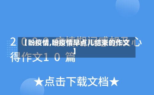 【盼疫情,盼疫情早点儿结束的作文】-第3张图片