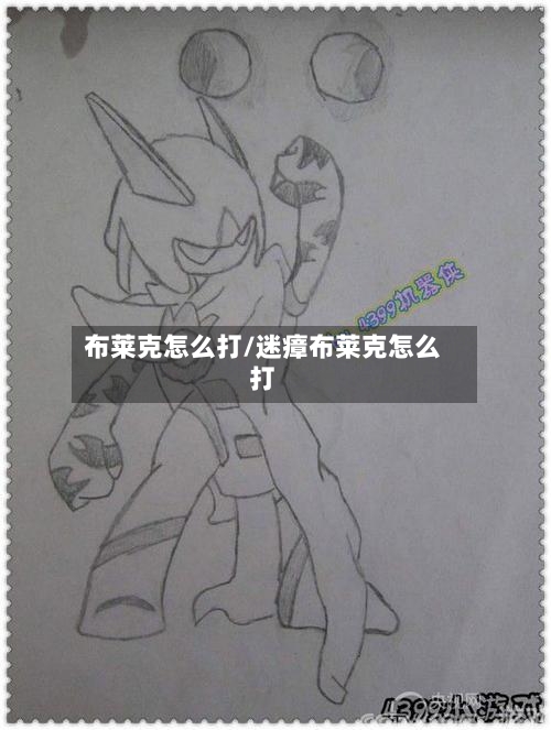 布莱克怎么打/迷瘴布莱克怎么打-第2张图片