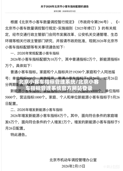 北京小客车指标管理系统/北京小客车指标管理系统官方网站登录-第2张图片