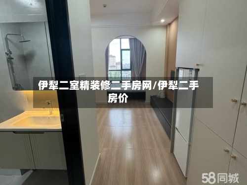 伊犁二室精装修二手房网/伊犁二手房价-第1张图片
