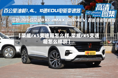 【荣威rx5变速箱怎么样,荣威rx5变速箱怎么样啊】-第2张图片