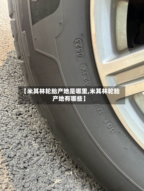 【米其林轮胎产地是哪里,米其林轮胎产地有哪些】-第1张图片
