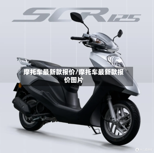 摩托车最新款报价/摩托车最新款报价图片-第2张图片