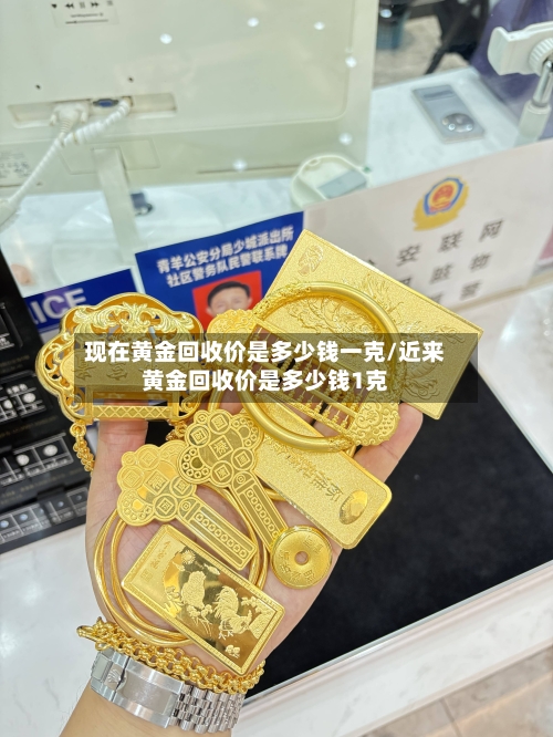 现在黄金回收价是多少钱一克/近来黄金回收价是多少钱1克-第1张图片
