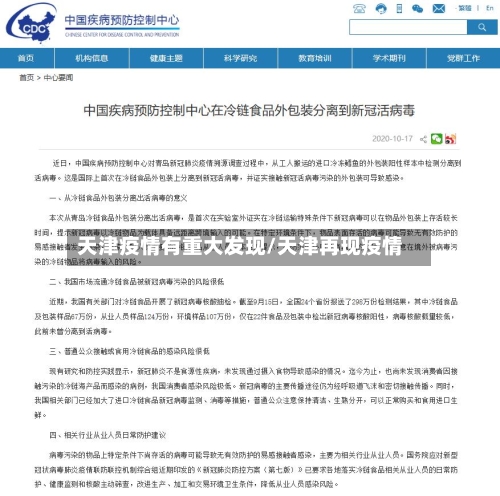 天津疫情有重大发现/天津再现疫情-第2张图片