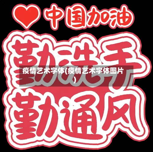 疫情艺术字体(疫情艺术字体图片)-第2张图片