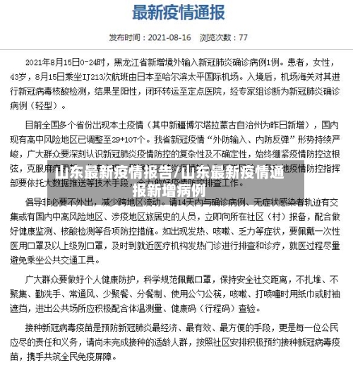 山东最新疫情报告/山东最新疫情通报新增病例-第2张图片