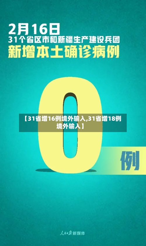 【31省增16例境外输入,31省增18例境外输入】-第1张图片