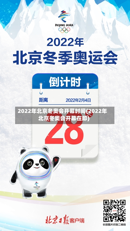 2022年北京冬奥会开幕时间(2022年北京冬奥会开幕在即)-第2张图片