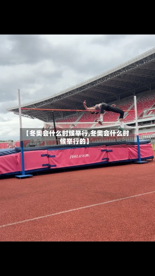 【冬奥会什么时候举行,冬奥会什么时候举行的】-第1张图片