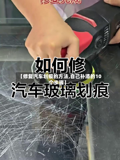 【修复汽车划痕的方法,自己补漆的10个步骤】-第2张图片