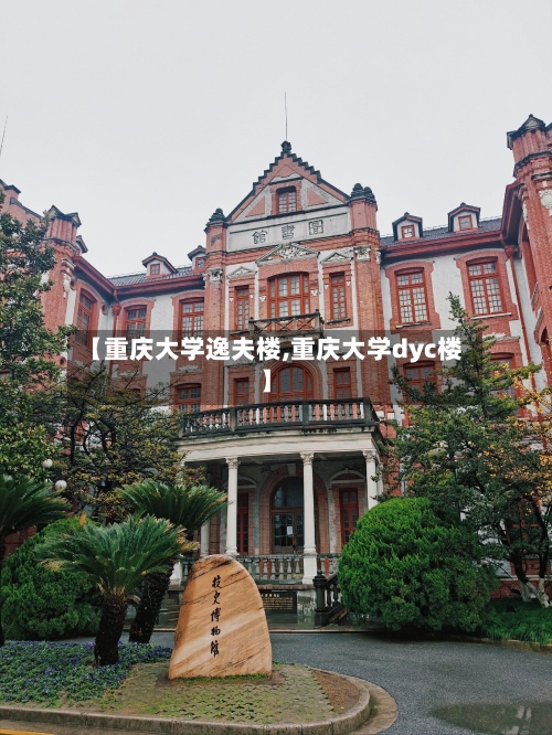 【重庆大学逸夫楼,重庆大学dyc楼】-第2张图片