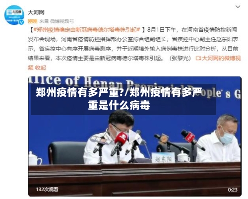 郑州疫情有多严重?/郑州疫情有多严重是什么病毒-第2张图片
