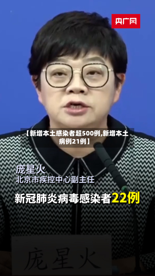 【新增本土感染者超500例,新增本土病例21例】-第1张图片