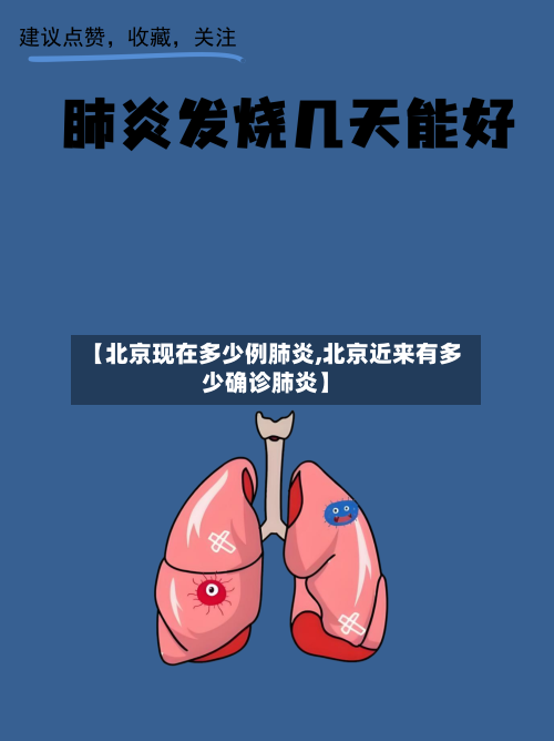 【北京现在多少例肺炎,北京近来有多少确诊肺炎】-第2张图片