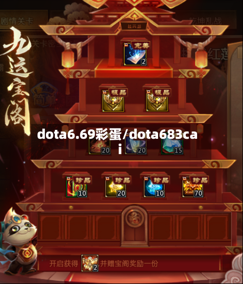 dota6.69彩蛋/dota683cai-第1张图片