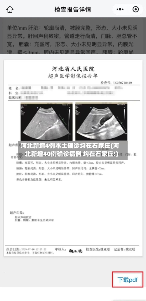 河北新增4例本土确诊均在石家庄(河北新增40例确诊病例 均在石家庄!)-第1张图片