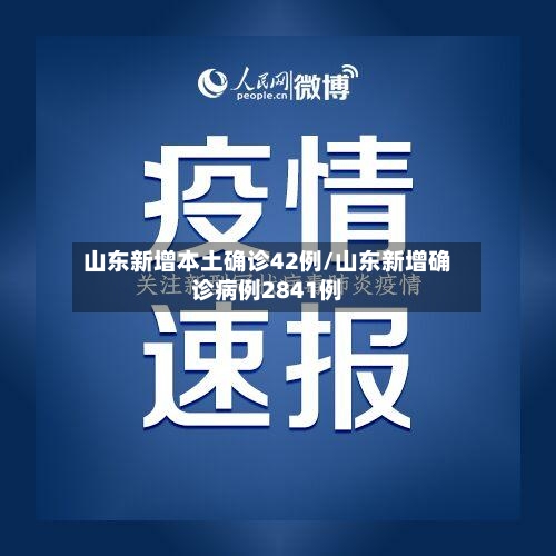 山东新增本土确诊42例/山东新增确诊病例2841例-第1张图片