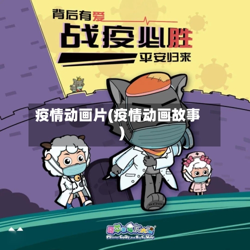 疫情动画片(疫情动画故事)-第3张图片