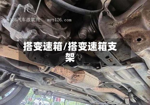 搭变速箱/搭变速箱支架-第1张图片