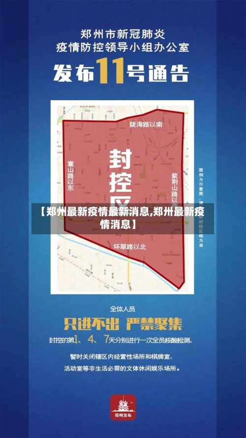 【郑州最新疫情最新消息,郑卅最新疫情消息】-第1张图片