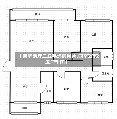 【四室两厅二卫毛坯房图片,四室2厅2卫户型图】-第2张图片