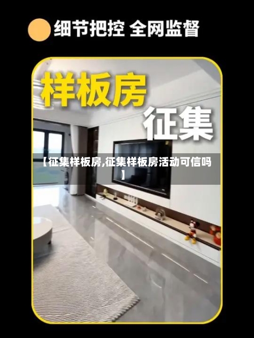 【征集样板房,征集样板房活动可信吗】-第1张图片